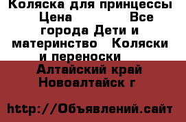 Коляска для принцессы. › Цена ­ 17 000 - Все города Дети и материнство » Коляски и переноски   . Алтайский край,Новоалтайск г.